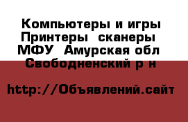 Компьютеры и игры Принтеры, сканеры, МФУ. Амурская обл.,Свободненский р-н